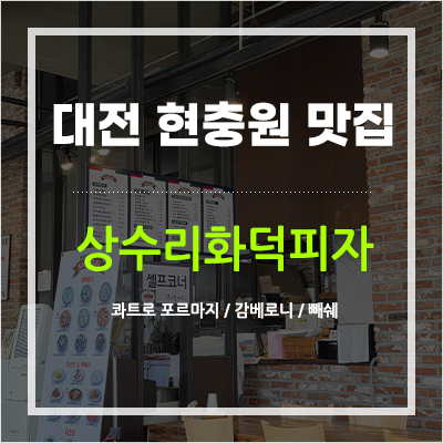 상수리화덕피자 사진 1