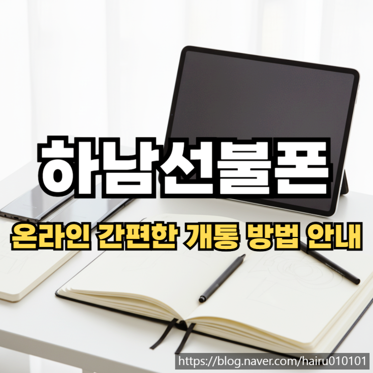  하남선불폰 유심 온라인 간편한 개통 방법 안내