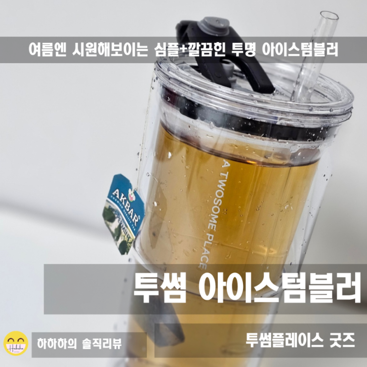 투썸플레이스 아이스용 가벼운텀블러, 결로 없는 실사용 후기