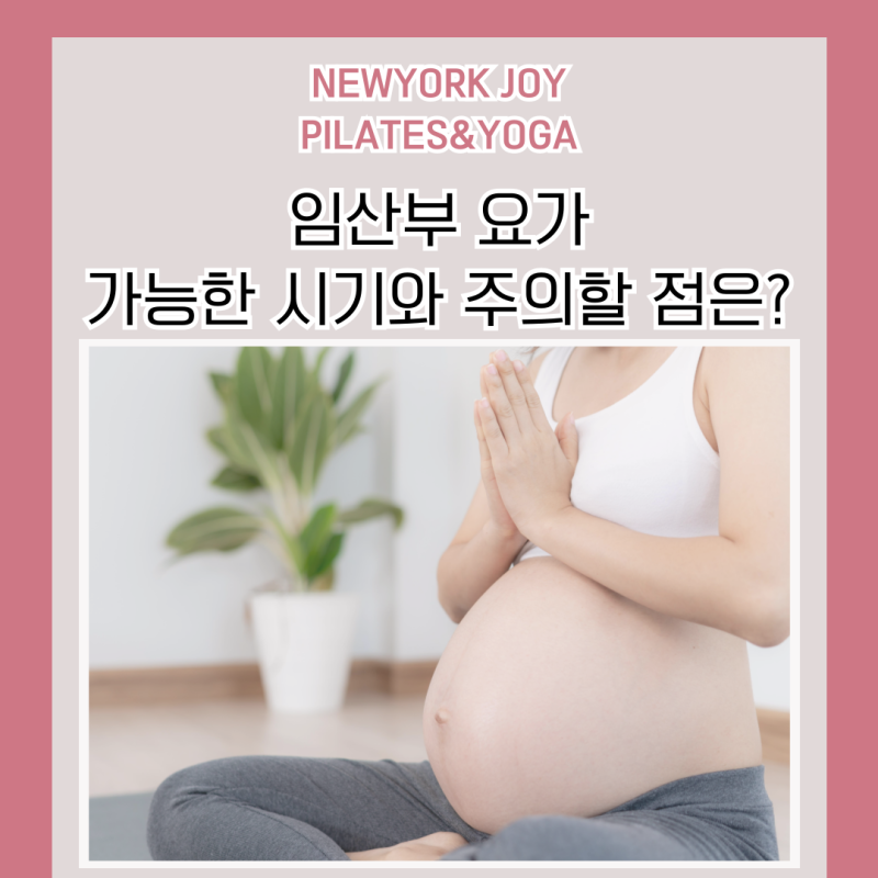 전주 임산부 요가 가능한 시기와 주의할 점은? 뉴욕조이필라테스&요가