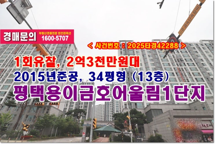  평택용이금호어울림 경매, 2억3천만원대 경기도 평택시 용이동 평택용이금호어울림1단지아파트 경매