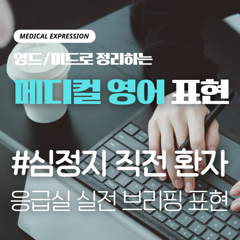 [의료영어] 응급 상황 실전 영어: 심정지 직전 외상 환자 브리핑 표현 (기흉·헬기 이송 케이....