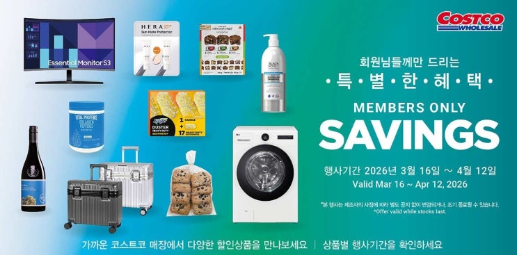  코스트코 매장 행사 할인 세일 정리 | 멤버스 온리 SAVINGS (4월 6일 ~ 4월 12일)