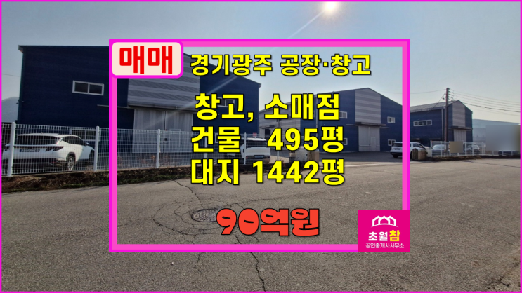  경기광주대형창고매매 초월읍 무갑리 495평 창고,소매점 매매 3개동건물+대형트레일러진입+높은층고+민원없는위치+수변구역내위치
