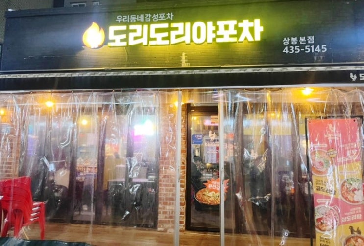   2차로 딱! 상봉역 감성 포차 도리도리야포차에서 피맥+매콤 안주 제대로 즐긴 날
