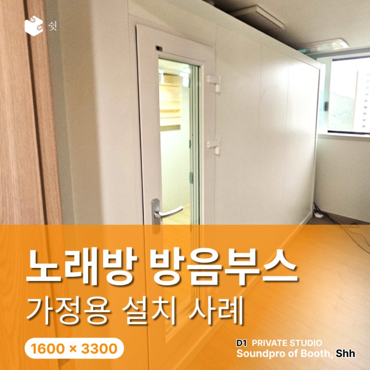  가정용 노래방부스, 벽 두께가 소리에 영향을 미치나요?