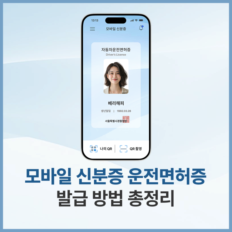  모바일 신분증 운전면허증 발급 방법 총정리 (2026 최신 기준)