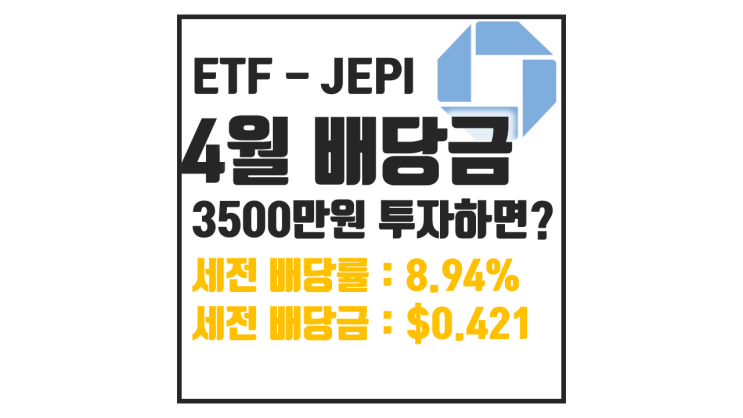  26년 4월 JEPI 배당금 : 3500만원 투자하면?