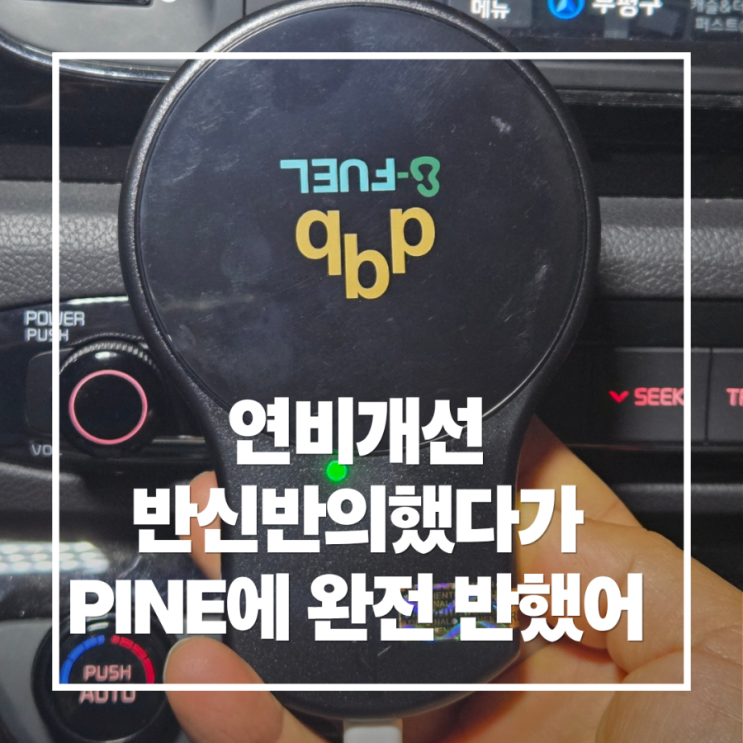  연비개선 효과에 깜짝 놀랐어요! 디큐비이퓨얼 PINE 연료개질 Fuel Reformer 1개월 실사용 후기 PINE