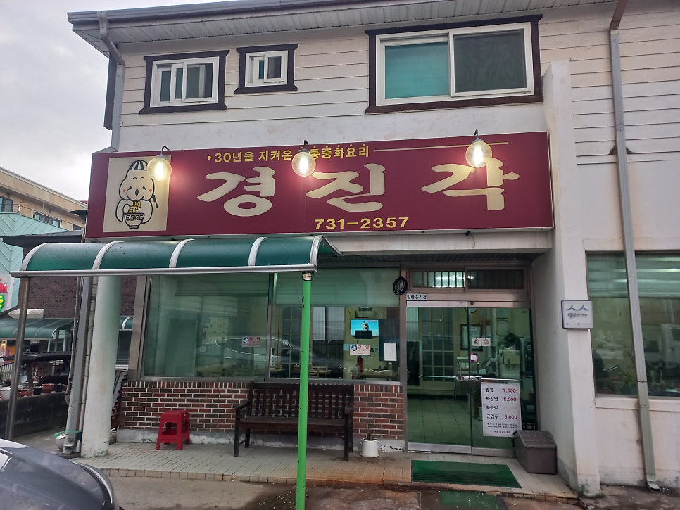 경진각 사진 2