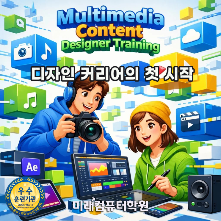  부산·김해·양산 멀티미디어콘텐츠제작전문가 자격증 취득! 포토샵·일러스트·프리미어·에펙 배우고 영상디자이너 취업까지 (국비지원·포트폴리오 완성)
