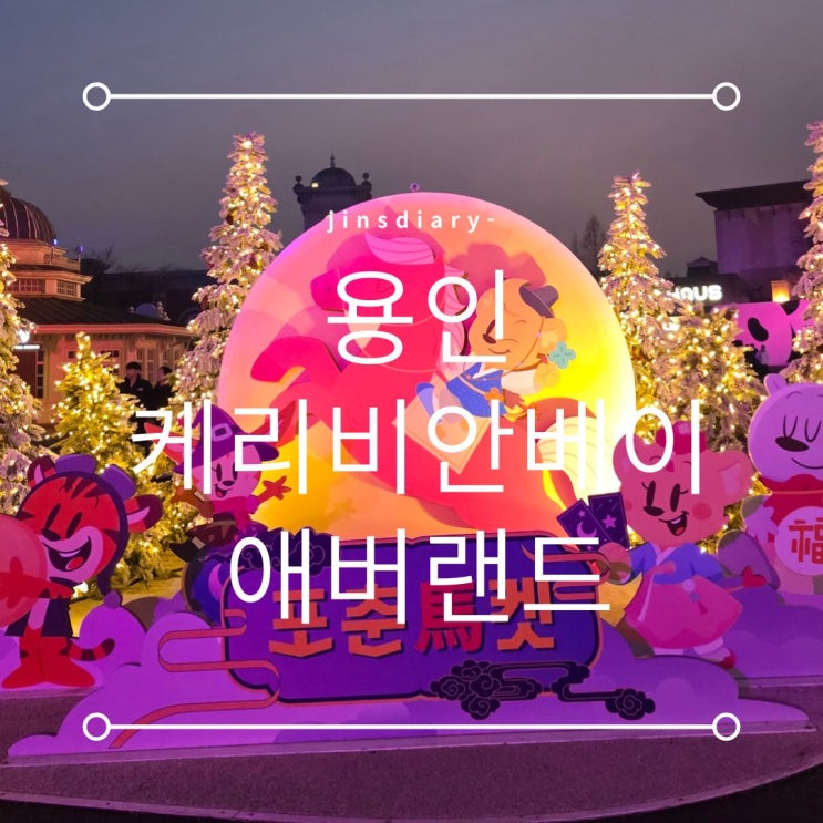  케리비안베이+애버랜드 하루에? 이 코스면 가능!