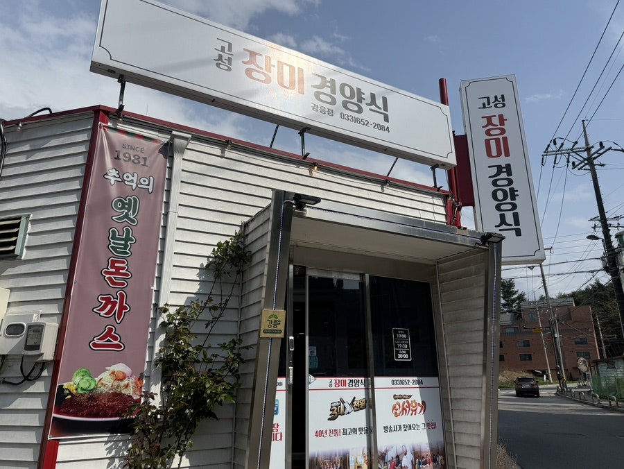 고성장미경양식 강릉점 사진 1