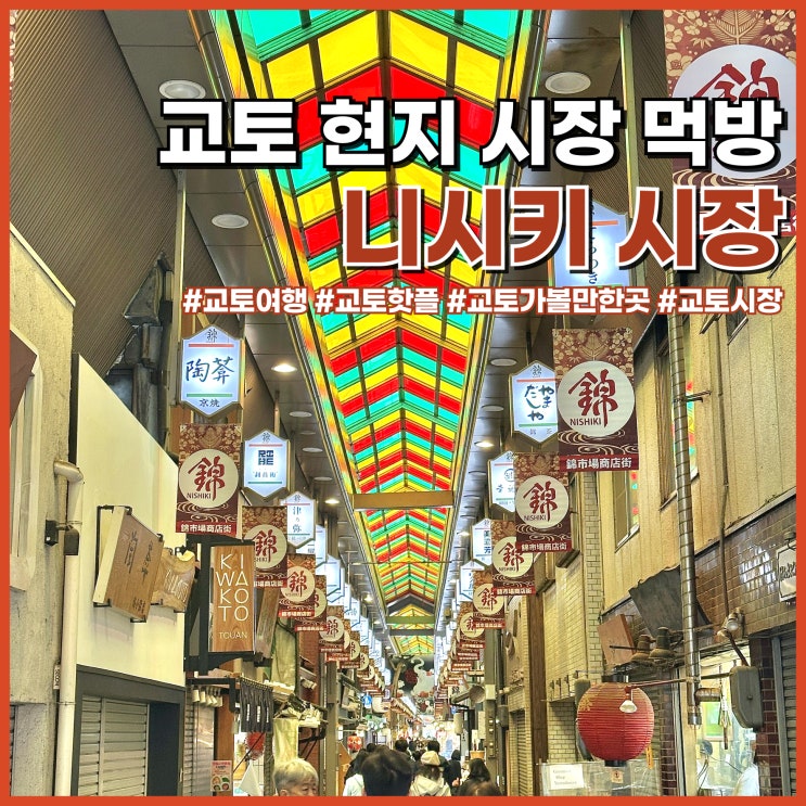  교토 여행 가볼만한곳 니시키시장 영업시간, 맛집