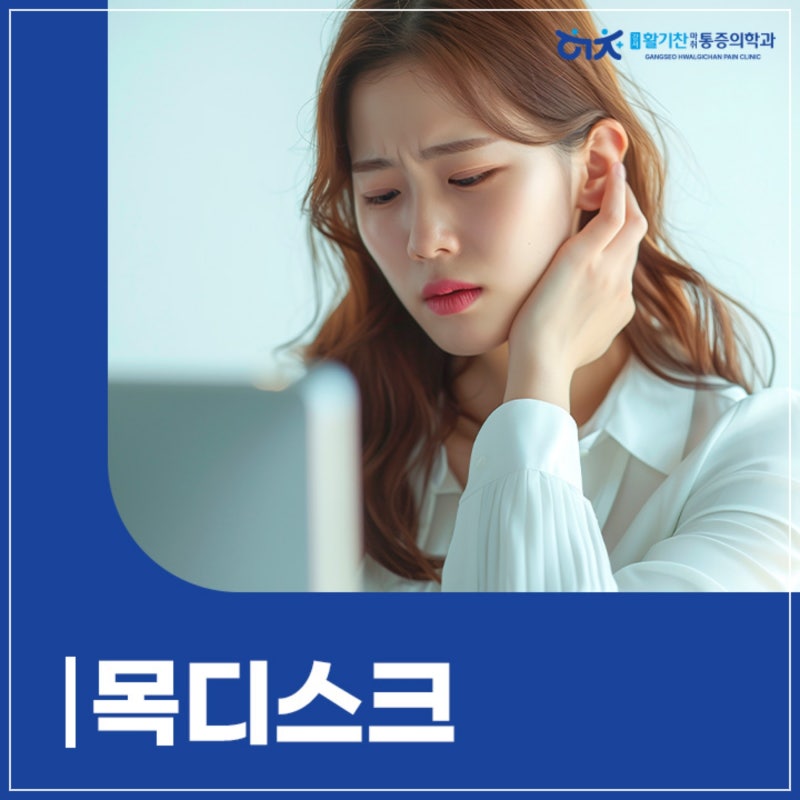 강서구정형외과 봄철에 왜 목 통증이 심해질까요