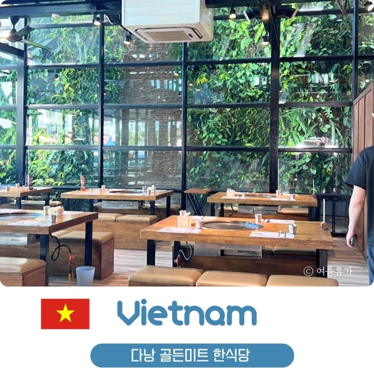  다낭 한식당 추천 맛집 미케비치 고깃집 골든미트 가격 메뉴 후기