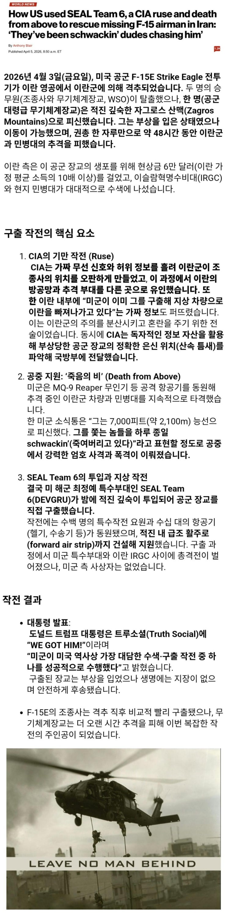  이란에 격추된 F-15E 조종사를 구출하기 위해 미군이 펼친 긴박했던 작전 내용 요약