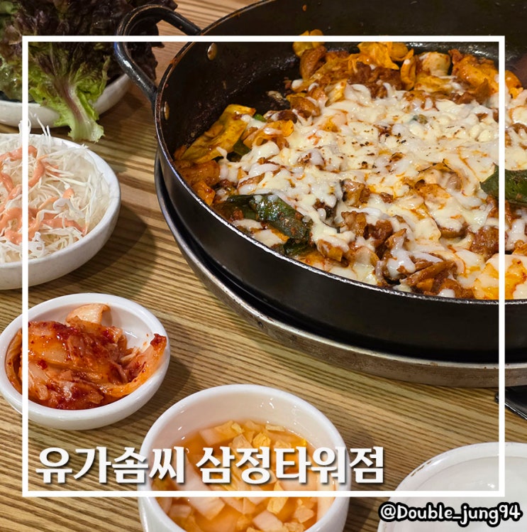  부산 서면 맛집 데이트 인기 많은 깔끔한 맛집 유가솜씨 삼정타워점