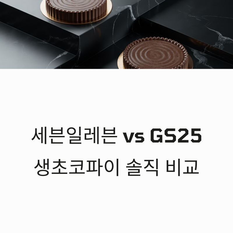 편의점 디저트 대란템 세븐일레븐 GS25 생초코파이 솔직 비교 및 재고 조회 방법