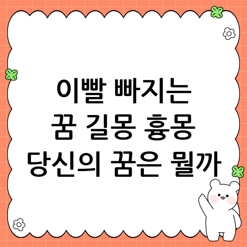 이빨 빠지는 꿈, 길몽일까 흉몽일까? 꿈 해몽 총정리