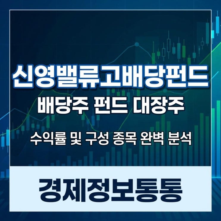  배당주 펀드 대장주 신영밸류고배당펀드 수익률 및 구성 종목 완벽 분석