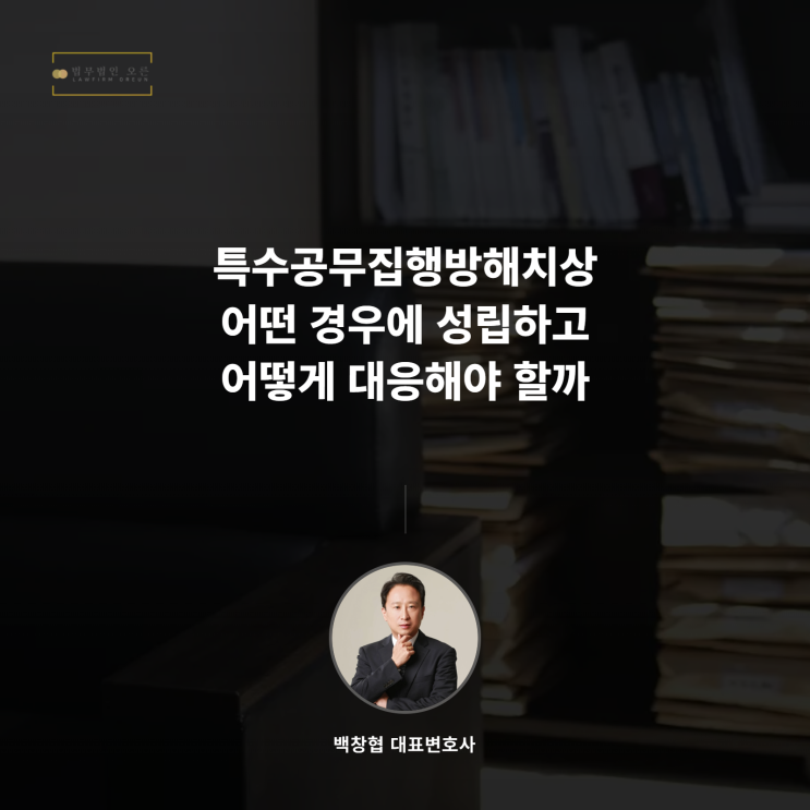  특수공무집행방해치상 어떤 경우에 성립하고 어떻게 대응해야 할까