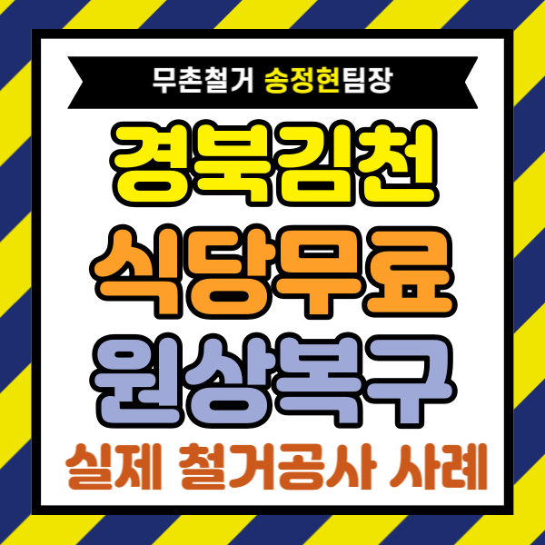 경북 김천 식당 원상복구 상가 철거 후기, 800만 원 절감 폐업지원금 활용 방법