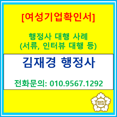 여성기업 확인서 대행 사례(보류 결정 이틀 만에 다시 인터뷰 받고 여성기업확인서 발급받게 해드렸습니다.)