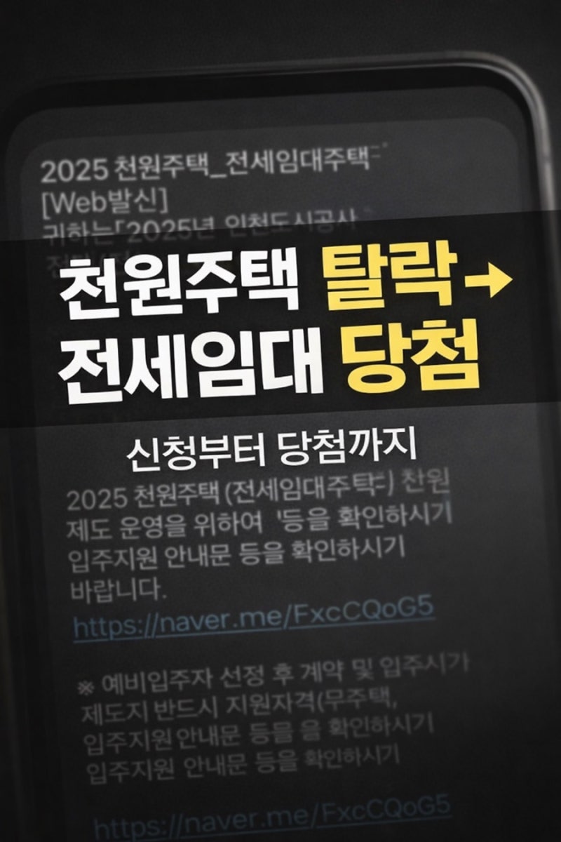 인천 천원주택 전세임대 당첨 후기｜신혼부부 6개월차 (신청→당첨 과정)