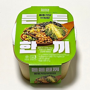 [솔직후기] 식품영양학과의 CU 씨유 신상 든든한끼 봄동저당비빔밥 내돈내산 후기