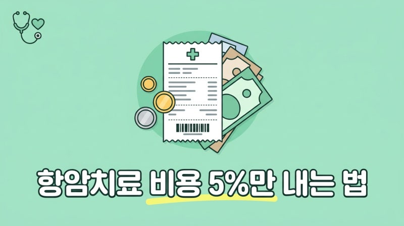 항암치료 비용 실제로 얼마나 들까? 표적항암 1회 200~500만 원.산정특례 5% 적용 후 본인부담 ....