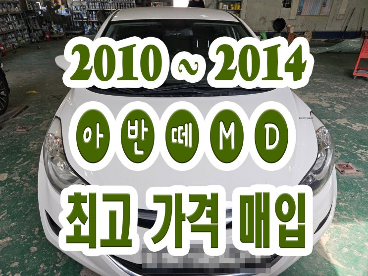  2012 2013 아반떼MD 판매가 어렵다고 폐차하지 마세요!!