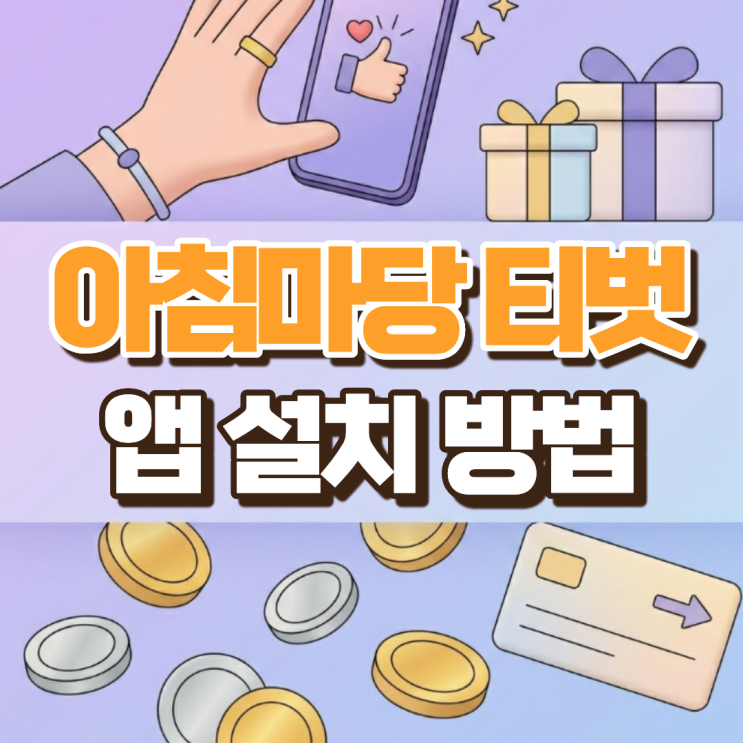 <b>아침마당</b> 티벗 앱 참여 방법, 요일 잘못 누르면 경품 기회 날립니다