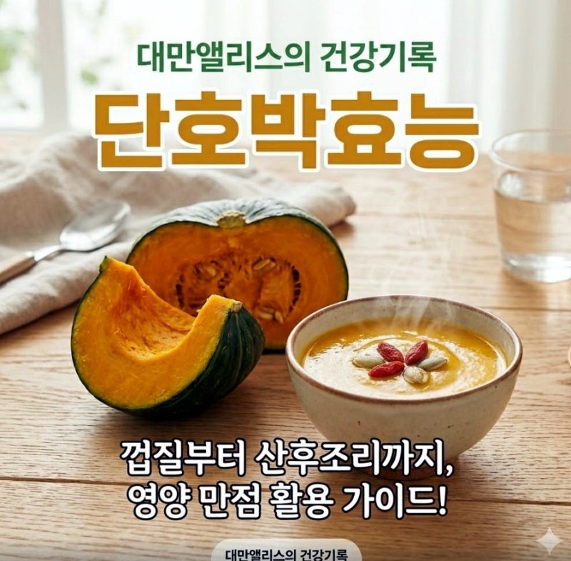 단호박껍질효능 임산부 주의 사항과 부작용 총정리