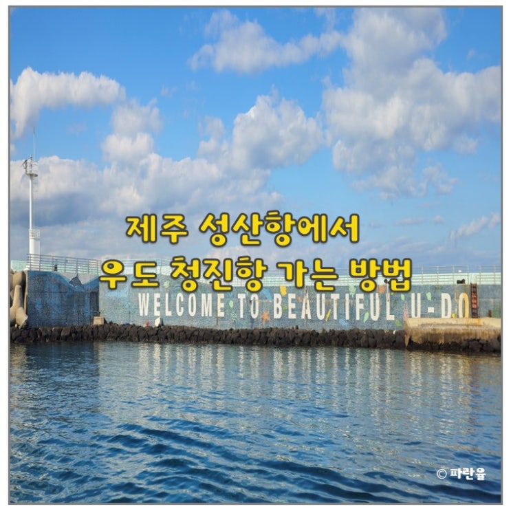  제주도 성산항 배시간 주차장 우도 청진항 가는 방법