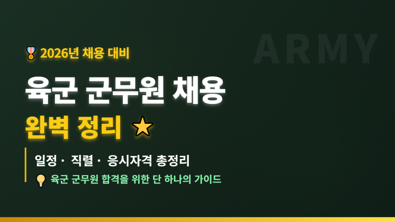 2026년 육군 군무원 채용 완벽 정리 | 일정·직렬·응시자격 총정리
