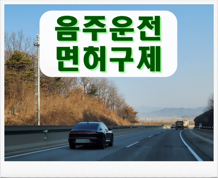 5년 전 음주운전 면허정지인데 취소가 된다?
