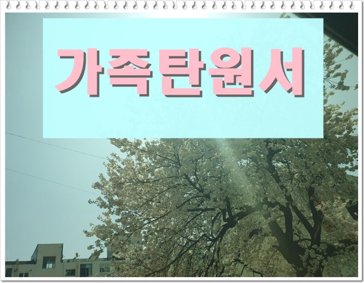  가족 탄원서 예시 사례를 통해 익히기