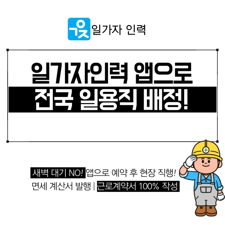  일가자인력 앱으로 일용직 전국으로 요청하세요.
