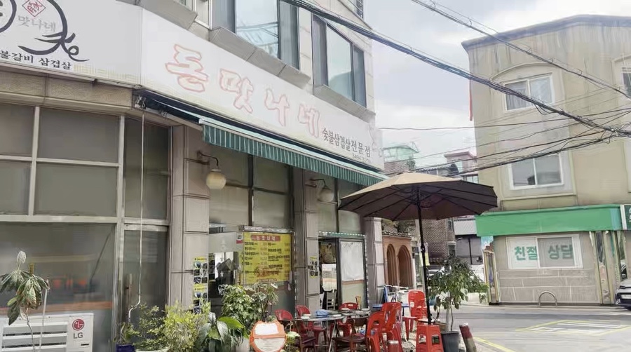 돈맛나네 사진 2