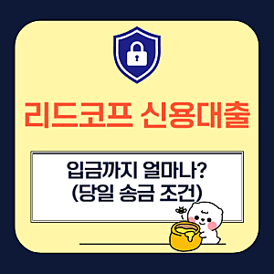 리드코프 신용대출 입금까지 얼마나 걸릴까? (당일 송금 조건)