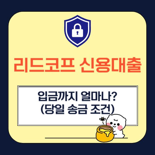 리드코프 신용대출 입금까지 얼마나 걸릴까? (당일 송금 조건)