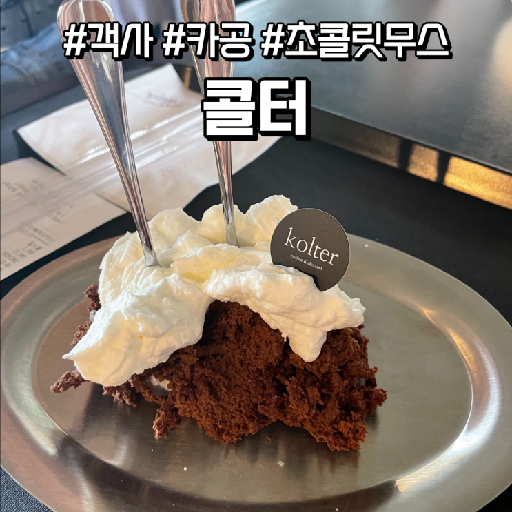  내돈내산 전주 객사 카공 카페 초콜릿 무스 맛집 콜터