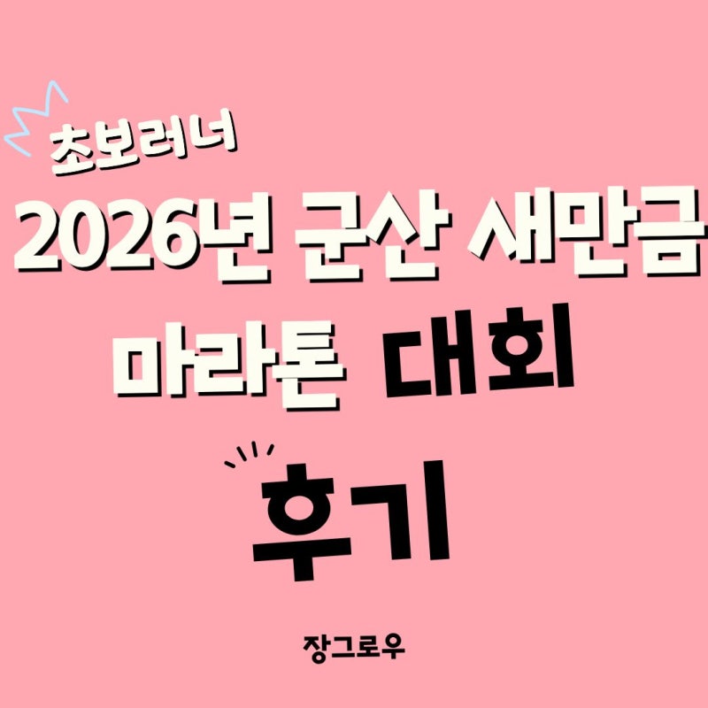 군산 새만금마라톤 대회 후기, 초보러너의 10k 목표기록 실패한 솔직 후기