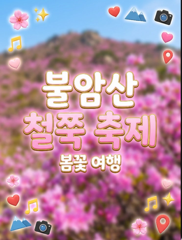  2026 불암산 철쭉제 힐링타운 주차 가는법 개화시기 버스킹 공연? 4월 서울 가볼만한곳 권장