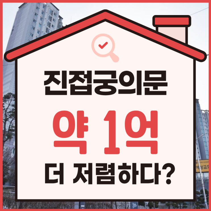  진접궁의문 경매 정보, 약 1억 저렴하다고?