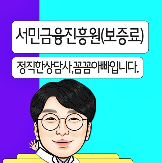 서민금융진흥원 근로자햇살론 보증료 환급 대상 및 절차 가이드