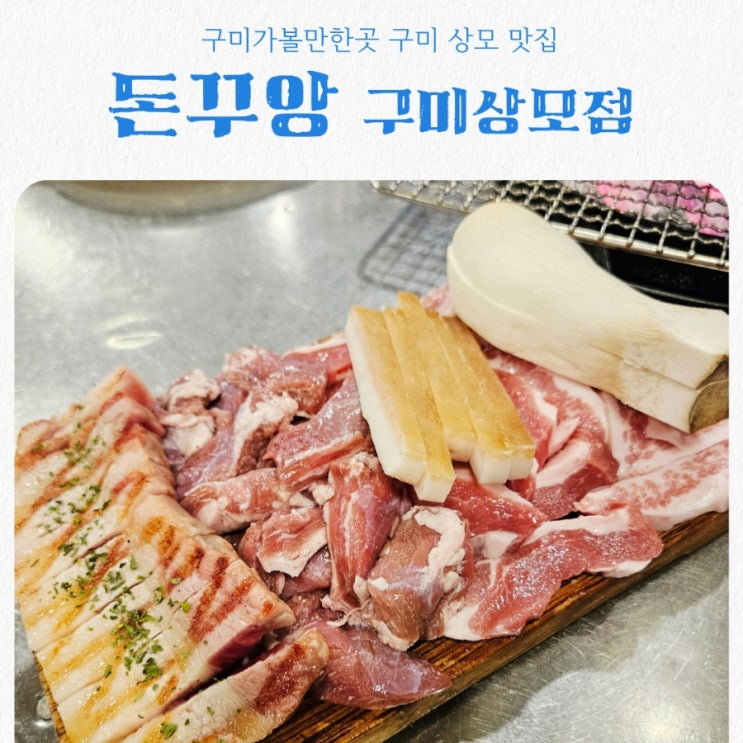 구미 상모 맛집 돈꾸앙 feat 초벌 삼겹살 제대로 터진 고깃집 후기