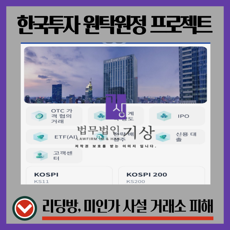  한국투자증권 사칭 원탁원정 프로젝트, 부의지평선 리딩방과 OTC 이중거래 프로젝트 흐름