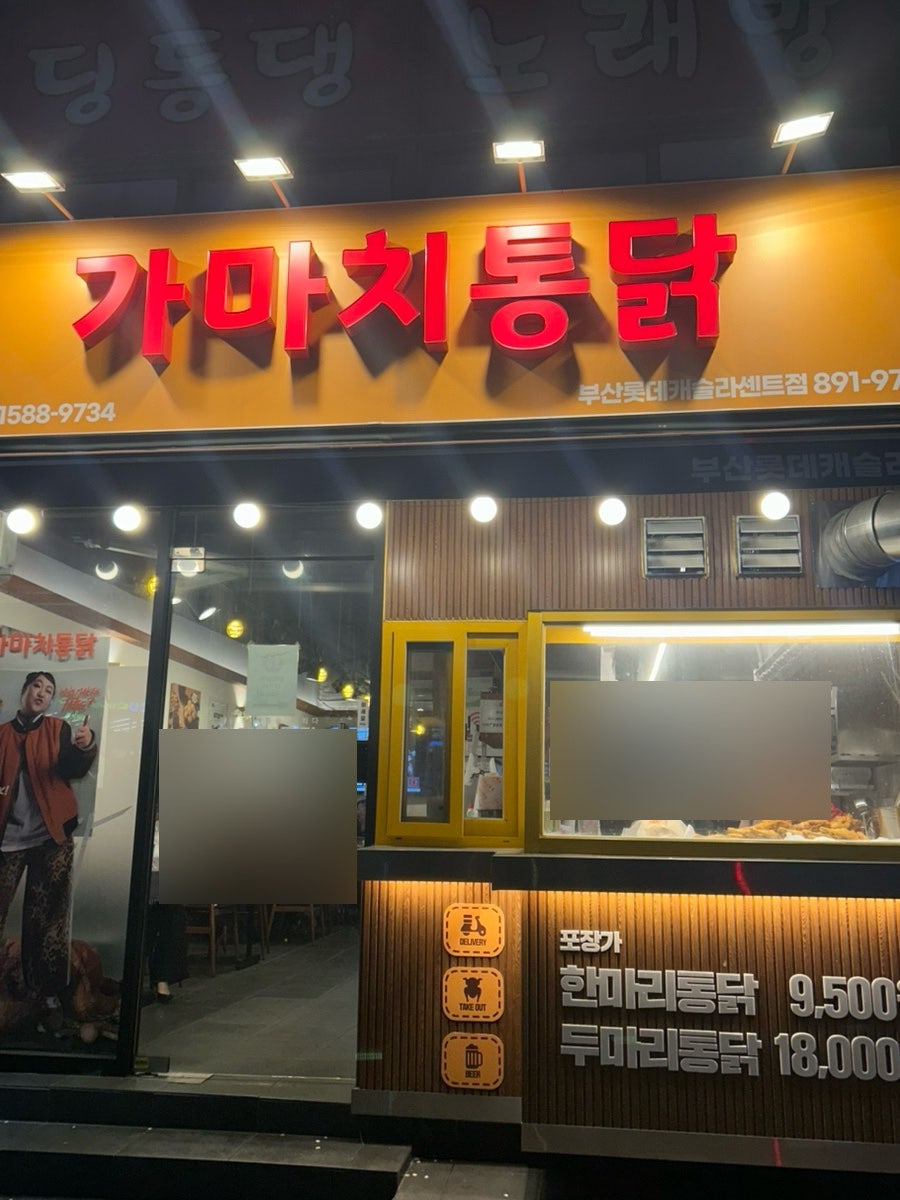 가마치통닭 부산롯데캐슬라센트점 사진 3